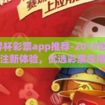 2018世界杯彩票app推荐-2018世界杯，精彩投注新体验，优选彩票应用指南