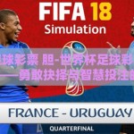 世界杯足球彩票 胆-世界杯足球彩票与胆的艺术——勇敢抉择与智慧投注的交汇
