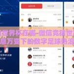 微信竞猜世界杯在哪-微信竞猜世界杯，瞬息万变下的数字足球热浪