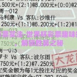 世界杯彩票买法-世界杯彩票趣味投注攻略，解锁胜算之秘
