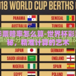 世界杯彩票赔率怎么算-世界杯彩票赔率揭秘，精准计算的艺术