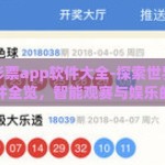 世界杯彩票app软件大全-探索世界杯彩票APP软件全览，智能观赛与娱乐的融合新趋势