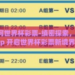 手机如何世界杯彩票-缜密探索，手机App 开启世界杯彩票新境界
