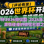 足球世界杯2026微信群-2026年足球世界杯，激情碰撞的微信社群之旅