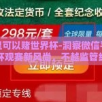 微信哪里可以赌世界杯-洞察微信平台规范与世界杯观赛新风尚，不越监管红线，享受健康观赛体验