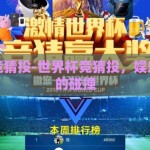 世界杯竞猜投-世界杯竞猜投，娱乐与热情的碰撞