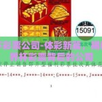 印世界杯彩票公司-体彩新篇，揭秘印制世界杯彩票背后的公司