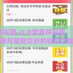 qq世界杯彩票-Q Q世界杯彩票，数字、梦想与冒险交织的狂欢之旅