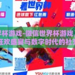微信世界杯游戏-微信世界杯游戏，全民参与的狂欢盛宴与数字时代的社交纽带