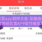 世界杯彩票app软件大全-正确选中，畅通前行，世界杯彩票APP软件概览与选择指南