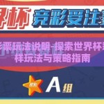 世界杯彩票玩法说明-探索世界杯彩票的多样玩法与策略指南