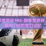 章鱼彩票世界杯198-那年世界杯，章鱼彩票与198的奇幻记忆