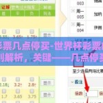 世界杯彩票几点停买-世界杯彩票的购买趣谈与规则解析，关键——几点停买的奥秘