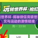 微信竞猜世界杯-揭秘微信竞猜世界杯，社交与运动的激情碰撞