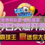 在哪里买世界杯彩票-足坛盛宴，彩梦启航，为您揭秘安全购世界杯彩票的秘籍