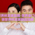 怎么赌世界杯足球赢钱-世界豪门盛宴，解锁世界杯足球稳赢攻略