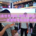 体育彩票卖世界杯吗-体育彩票与世界杯——一场激情与机遇的碰撞
