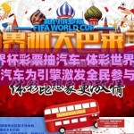 体彩世界杯彩票抽汽车-体彩世界杯热潮，以抽汽车为引擎激发全民参与激情