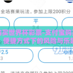 支付宝购买世界杯彩票-支付宝购买世界杯彩票，便捷方式下的风险与乐趣并存