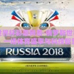 俄罗斯世界杯彩票网易-俄罗斯世界杯与网易彩票，一场体育盛事与科技智慧的碰撞