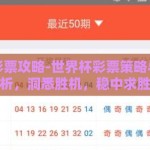 世界杯彩票攻略-世界杯彩票策略与智慧分析，洞悉胜机，稳中求胜