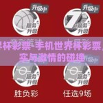手机世界杯彩票-手机世界杯彩票，虚拟现实与激情的碰撞