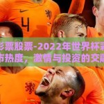 世界杯彩票股票-2022年世界杯彩票与股市热度，激情与投资的交融
