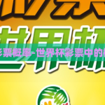 世界杯彩票概率-世界杯彩票中的概率之谜