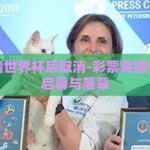 彩票竞猜世界杯后取消-彩票竞猜世界杯的启幕与落幕