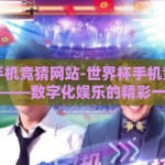 世界杯手机竞猜网站-世界杯手机竞猜新风尚——数字化娱乐的精彩一瞥