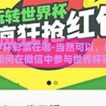 微信世界杯彩票在哪-当然可以，以下是一篇关于如何在微信中参与世界杯彩票的攻略