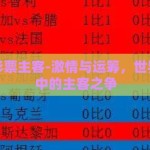 世界杯彩票主客-激情与运筹，世界杯彩票中的主客之争