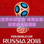 体育彩票世界杯冠军彩-体育彩票与世界杯冠军的光辉偶联