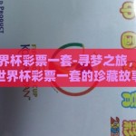 2002世界杯彩票一套-寻梦之旅，2002年世界杯彩票一套的珍藏故事