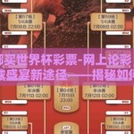 网上在哪买世界杯彩票-网上论彩，足不出户的足球盛宴新途径——揭秘如何体验世界杯彩票乐趣