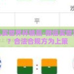 微信怎么买世界杯输赢-微信买世界杯输赢？合法合规方为上策