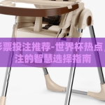 世界杯彩票投注推荐-世界杯热点，彩票投注的智慧选择指南