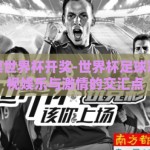 足球彩票世界杯开奖-世界杯足球彩票，透视娱乐与激情的交汇点