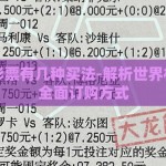 世界杯彩票有几种买法-解析世界杯彩票的全面订购方式
