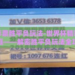 世界杯彩票胜平负玩法-世界杯精彩，彩票添赢——解密胜平负玩法全攻略
