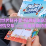 乐米彩票世界杯开奖-探寻乐米彩票与世界杯的激情交集——乐趣与期待的碰撞