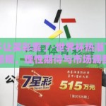 世界杯不让买彩票了-世界杯热潮下的购彩新规，理性期待与市场调整