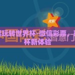 微信彩票玩转世界杯-微信彩票，玩转世界杯新体验