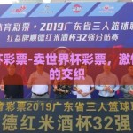 卖世界杯彩票-卖世界杯彩票，激情与责任的交织
