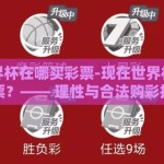现在世界杯在哪买彩票-现在世界杯在哪买彩票？—— 理性与合法购彩指南