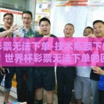 世界杯彩票无法下单-技术瓶颈下的购彩难题，世界杯彩票无法下单的困境