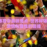 世界杯体育彩票销售点-世界杯体育彩票，激情与理性的碰撞