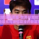 世界杯竞猜活动页面-世界杯竞猜活动，互动娱乐与激情碰撞的新篇章