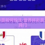 世界杯彩票如何投注-世界杯彩票，指南与窍门