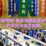 香港世界杯博彩-探索香港世界杯博彩背后的文化与经济影响